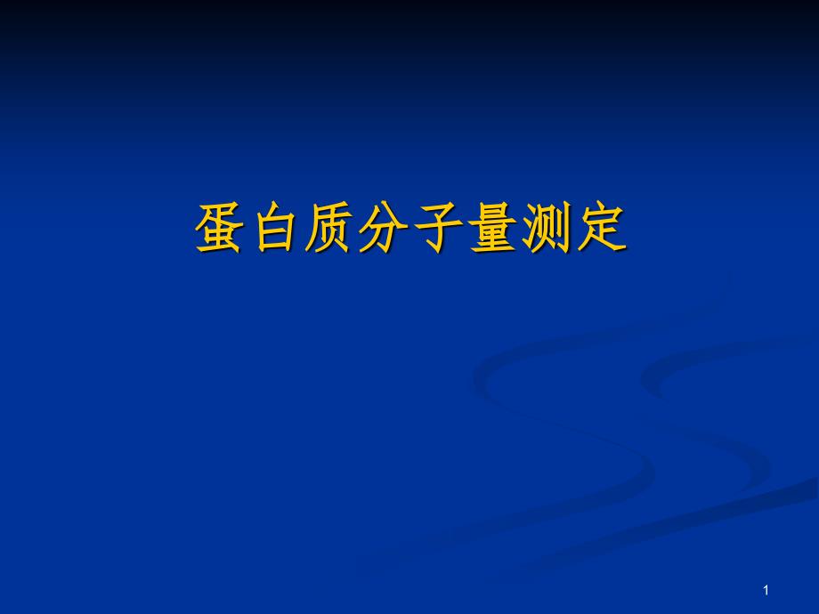 蛋白质的化学修饰PPT精选文档_第1页