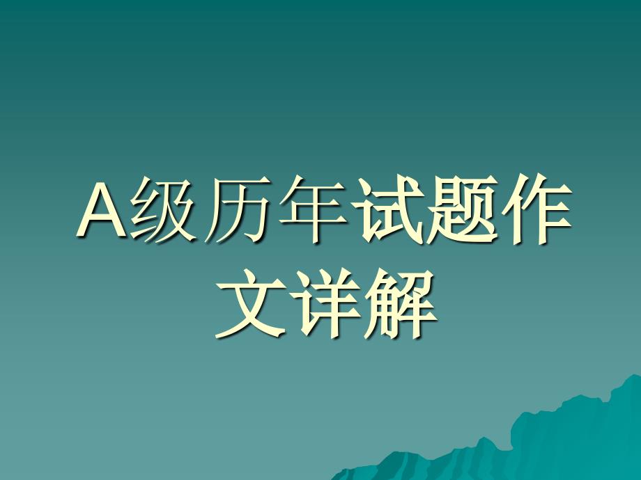 [英语考试]历年A级试题作文_第1页