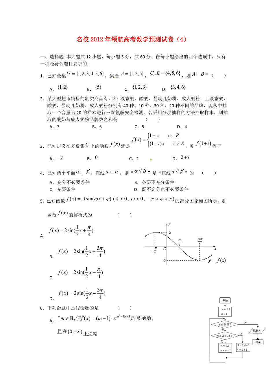 名校领航高考数学预测试卷4_第1页