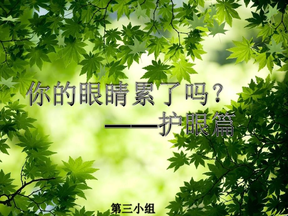 爱护眼睛主题班会_第1页