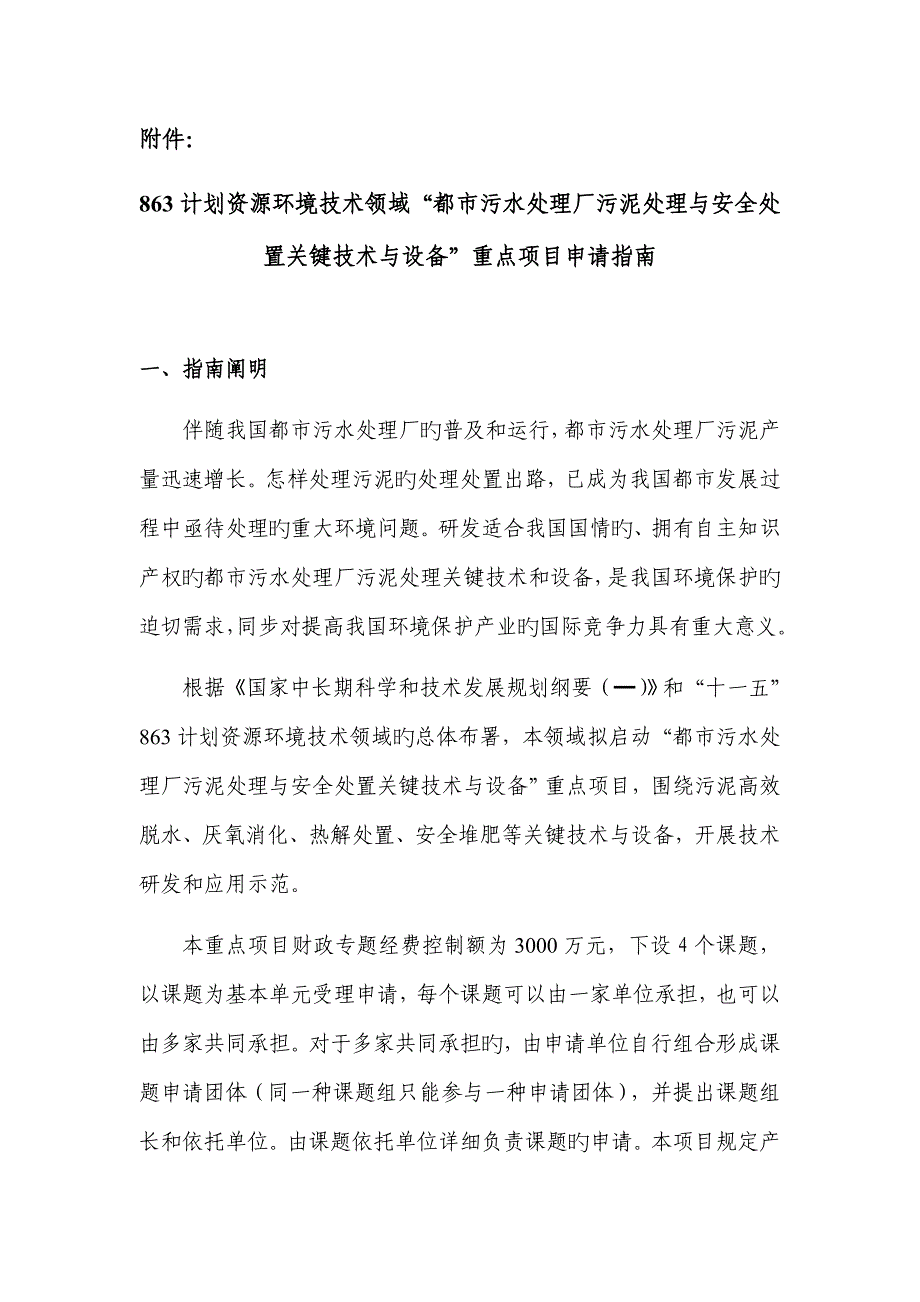 计划资源环境技术领域城市污水处理厂污泥处理与安全处置关键技术与设备_第1页