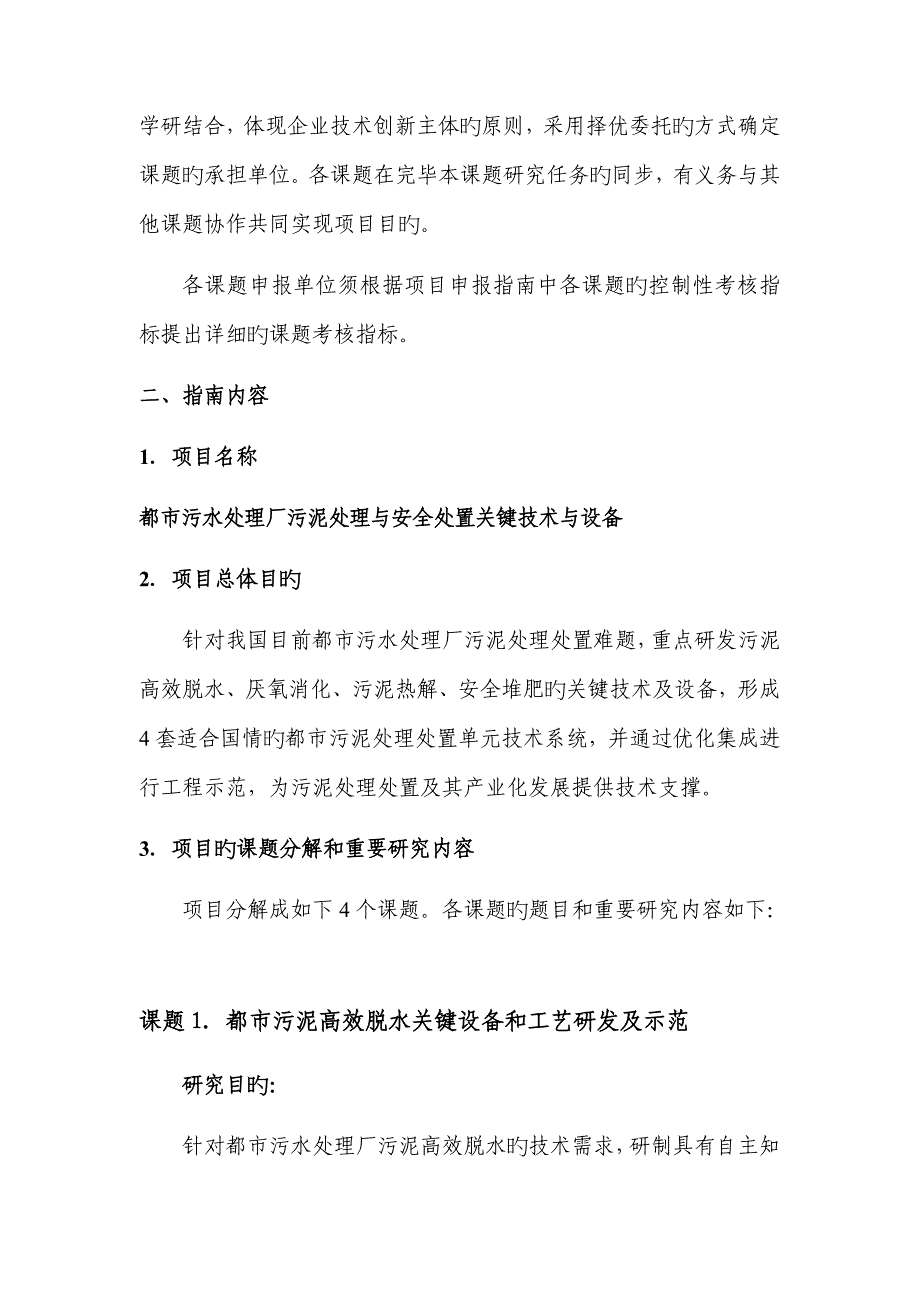 计划资源环境技术领域城市污水处理厂污泥处理与安全处置关键技术与设备_第2页