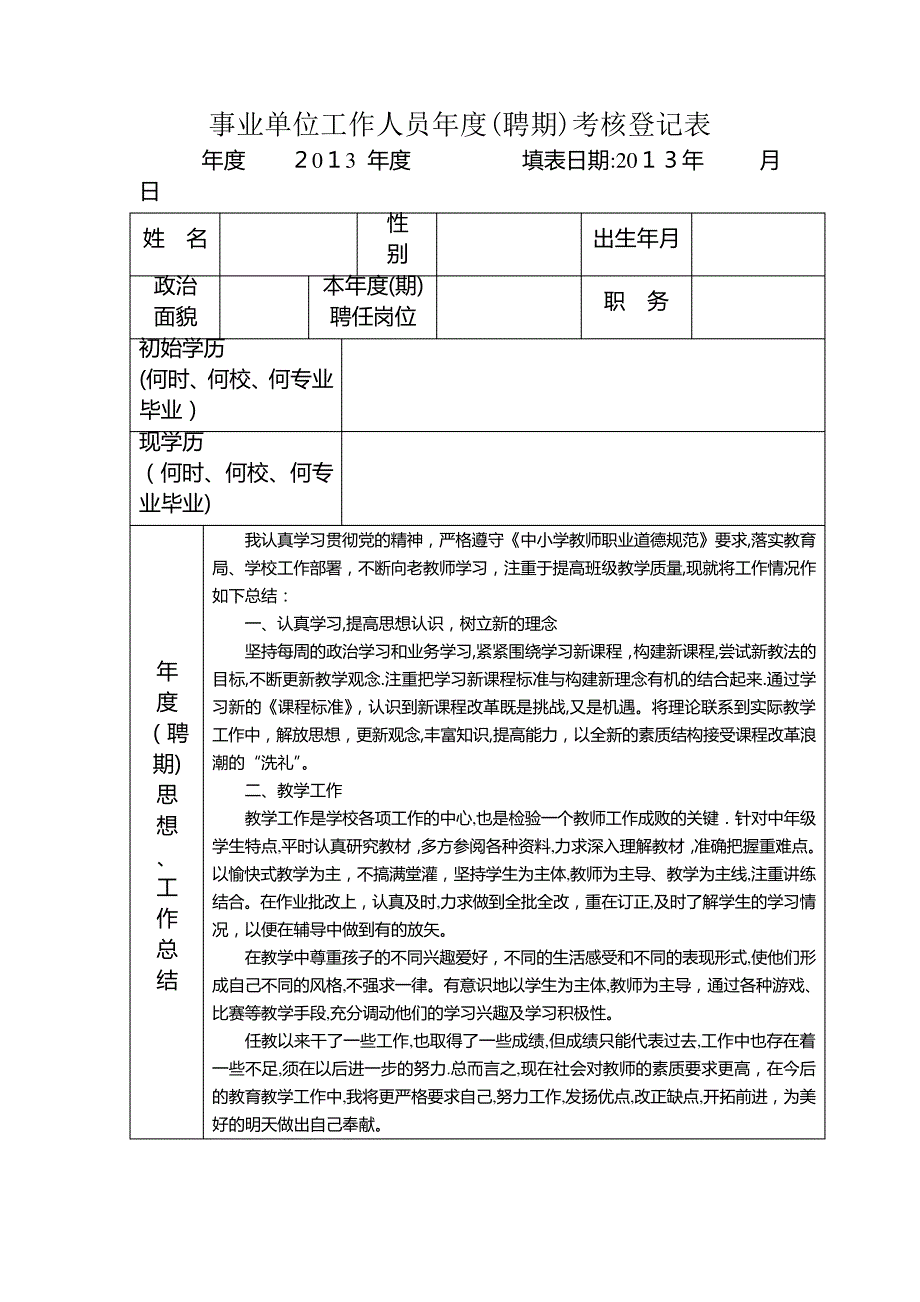 教师事业单位考核表_第1页