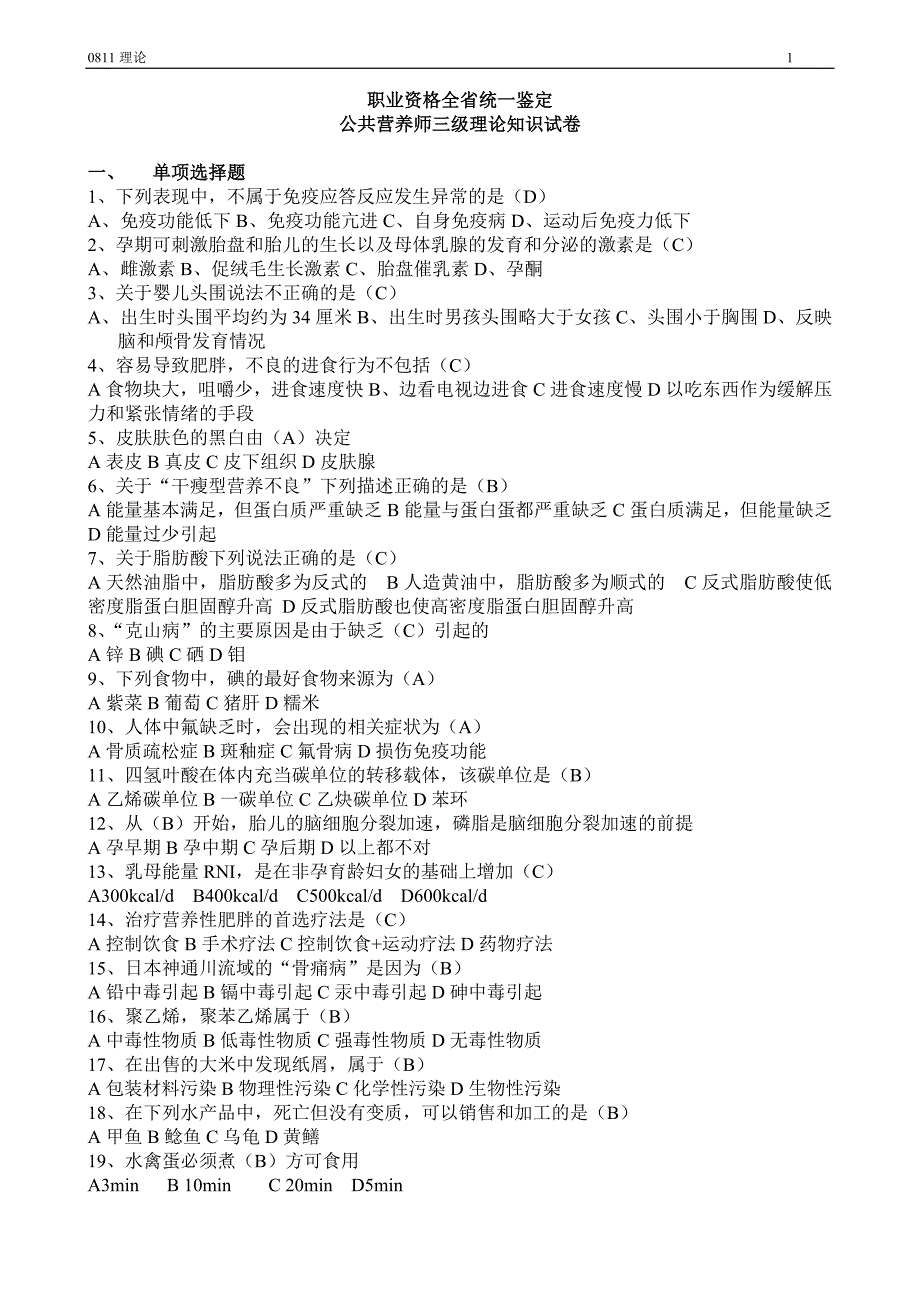 08年公共营养师三级理论知识试卷.doc_第1页