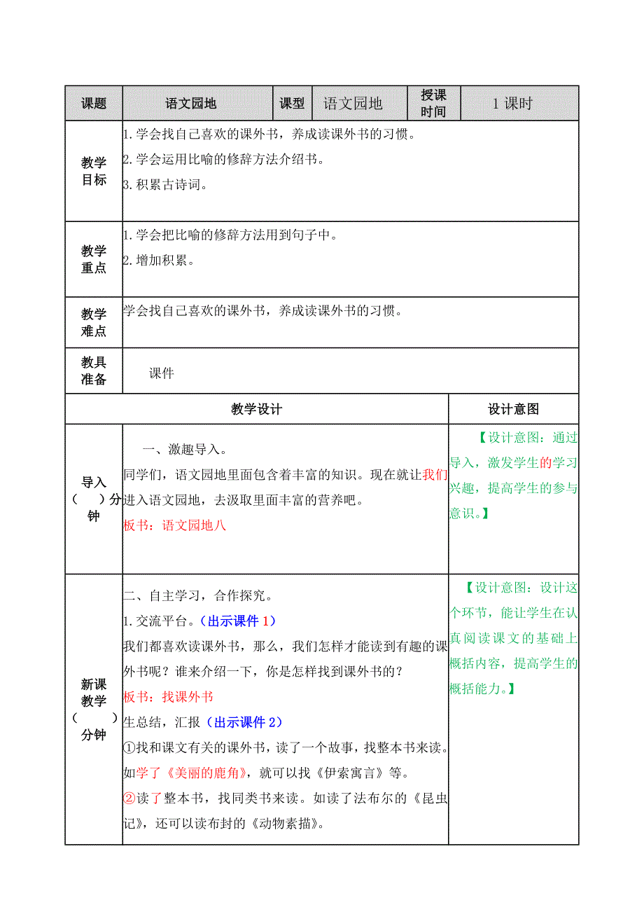 部编版语文五年级上册 第八单元 语文园地 教案.doc_第1页