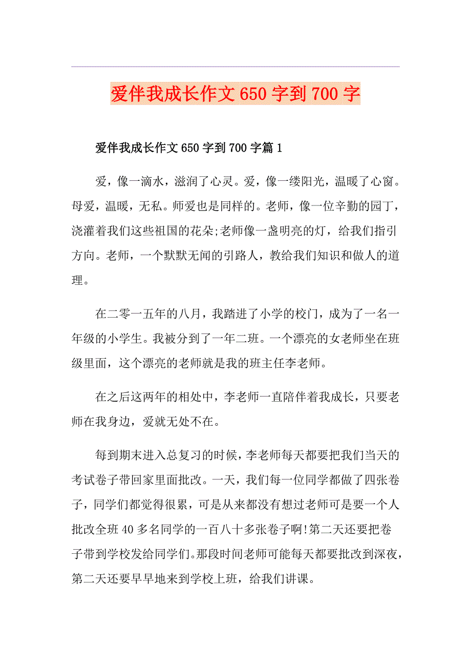 爱伴我成长作文650字到700字_第1页