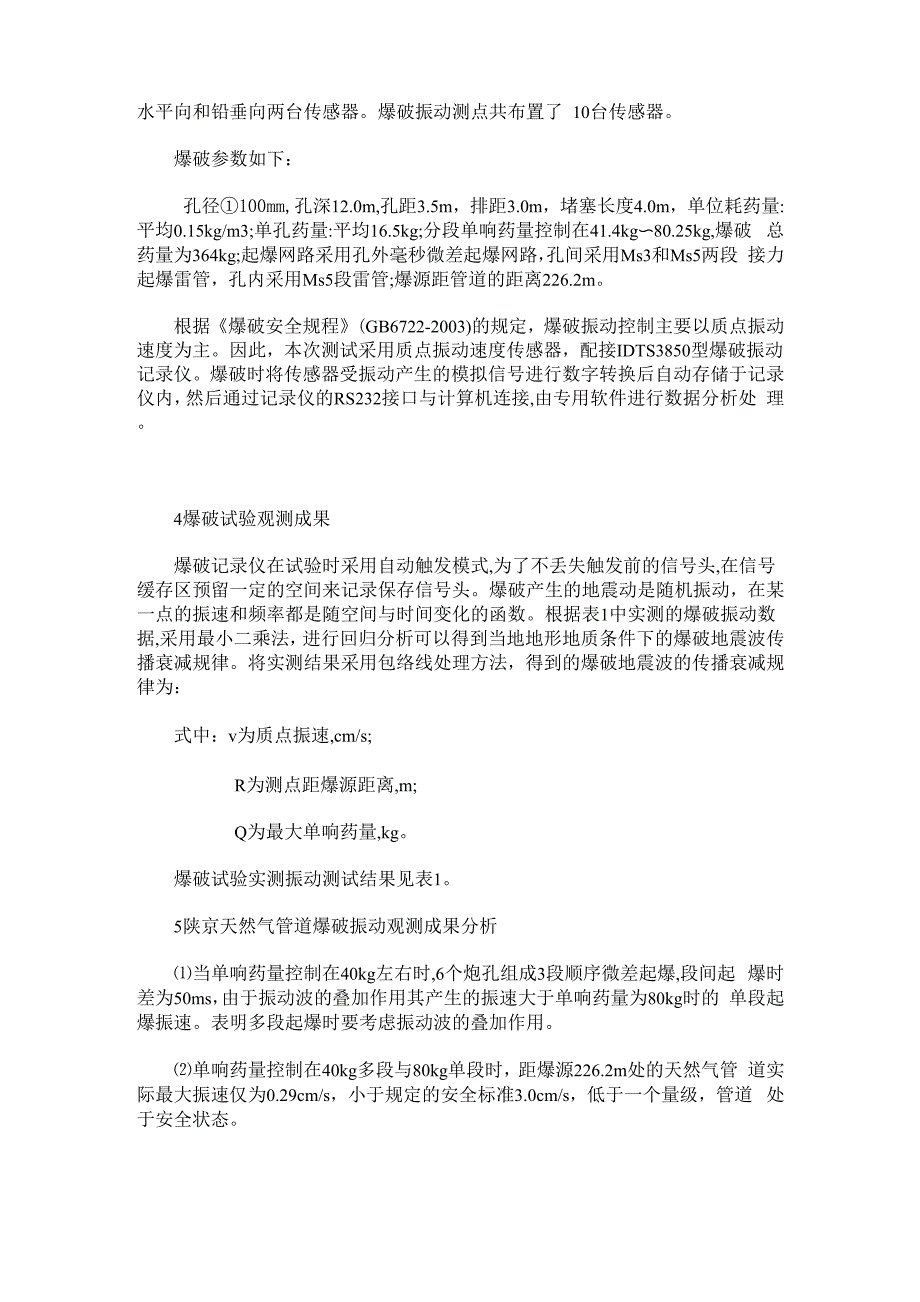 南水北调工程天然气管道限制区爆破振动参数的选取_第2页