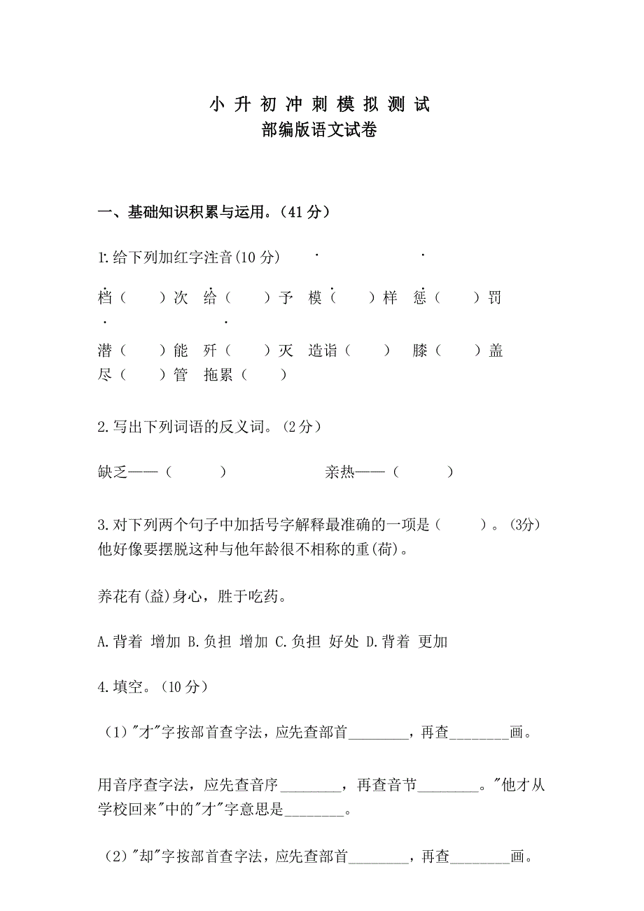 2020部编版语文小升初模拟试卷附答案_第1页