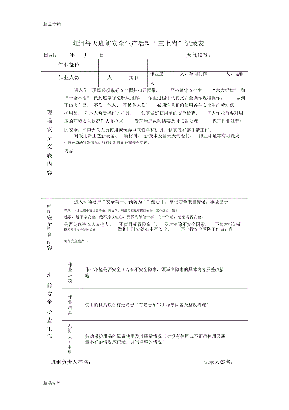 “三上岗”、“一讲评”记录说明讲课讲稿_第4页