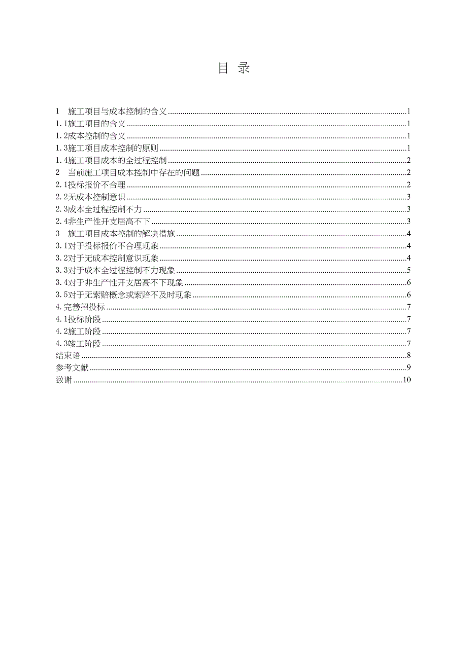 施工项目成本控制中的问题与对策分析研究 财务会计学专业_第3页