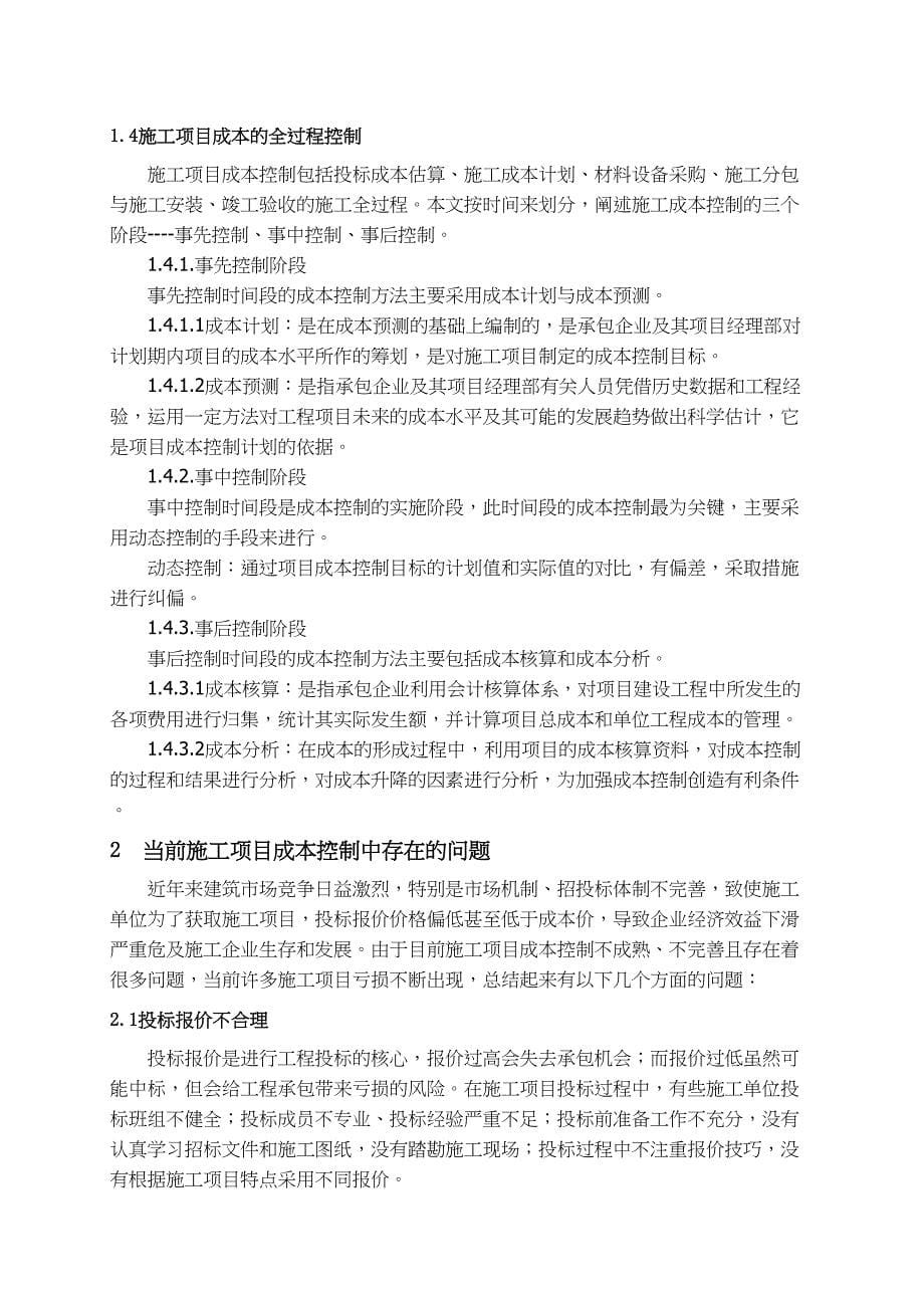 施工项目成本控制中的问题与对策分析研究 财务会计学专业_第5页