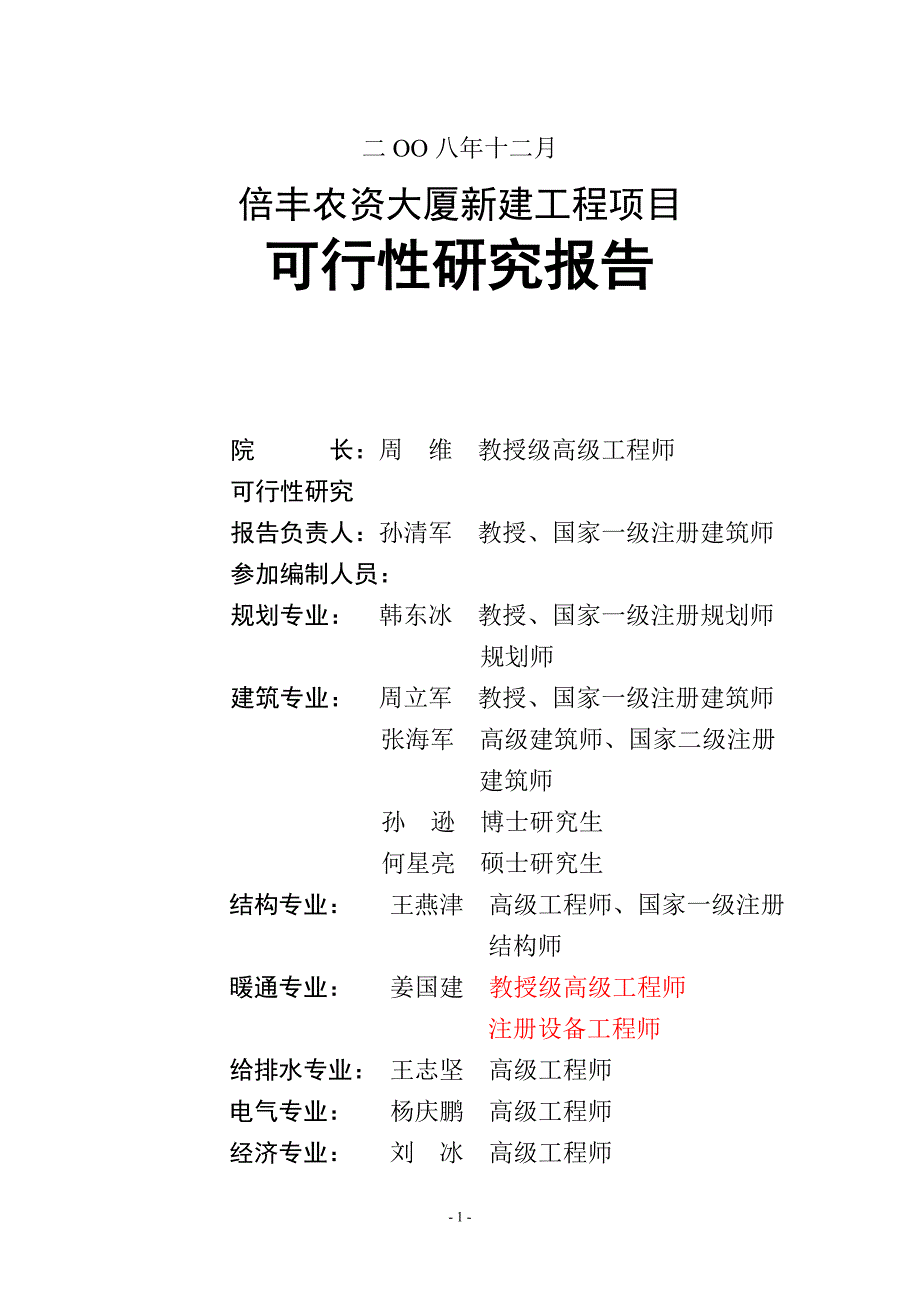 倍丰农资大厦新建工程项目可行性研究报告_第3页