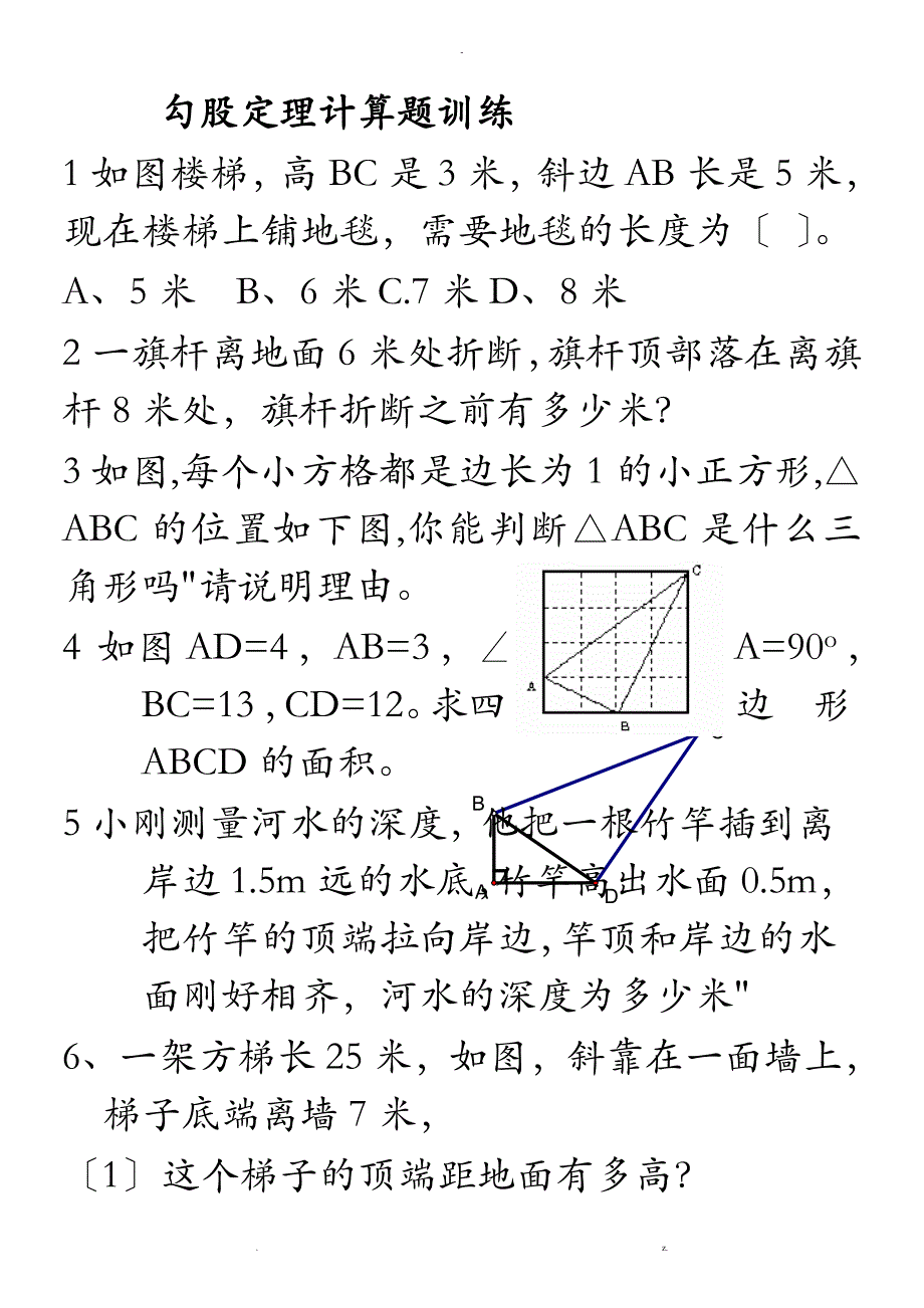 勾股定理计算题训练_第1页