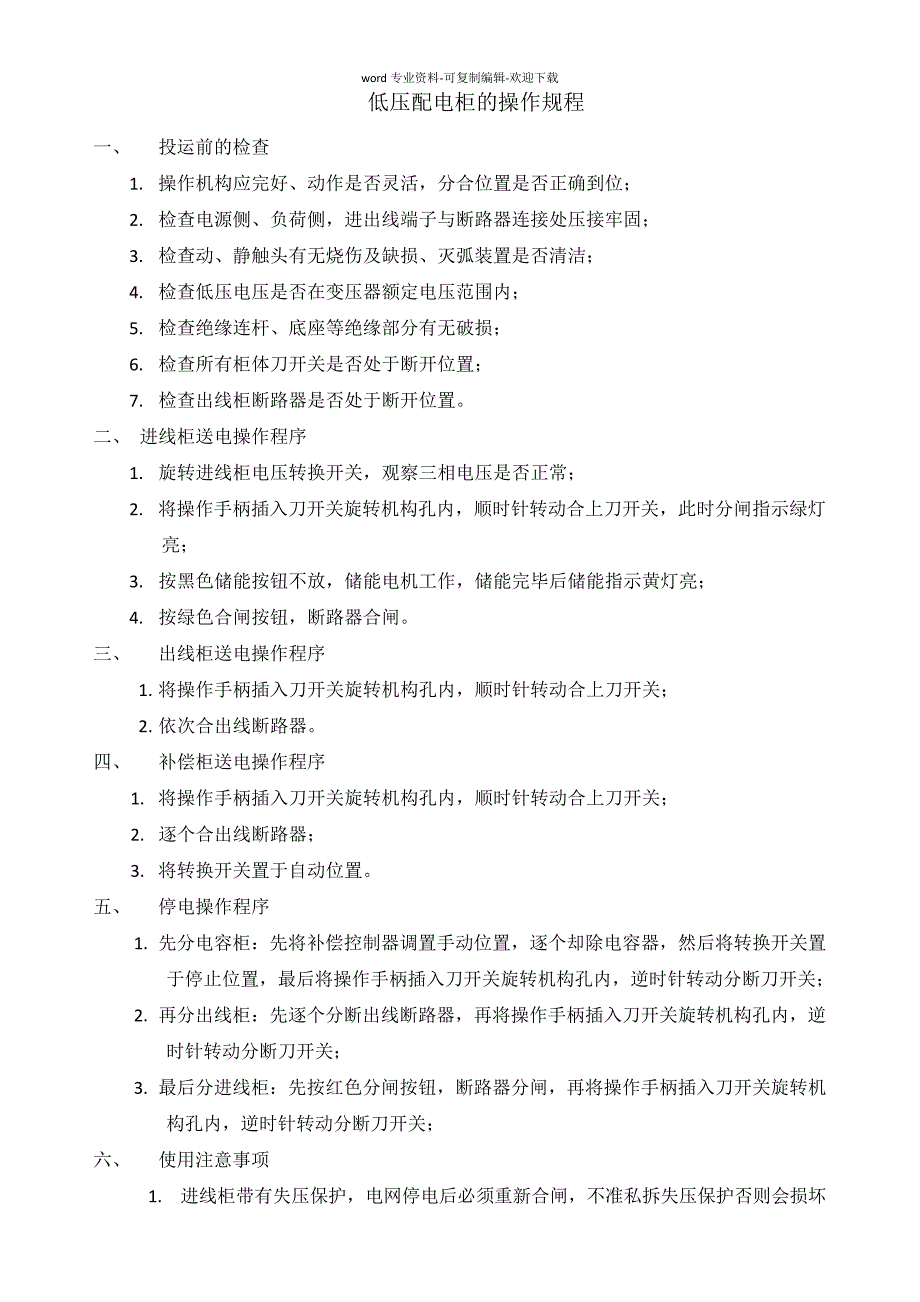 箱式变电站操作程序_第3页