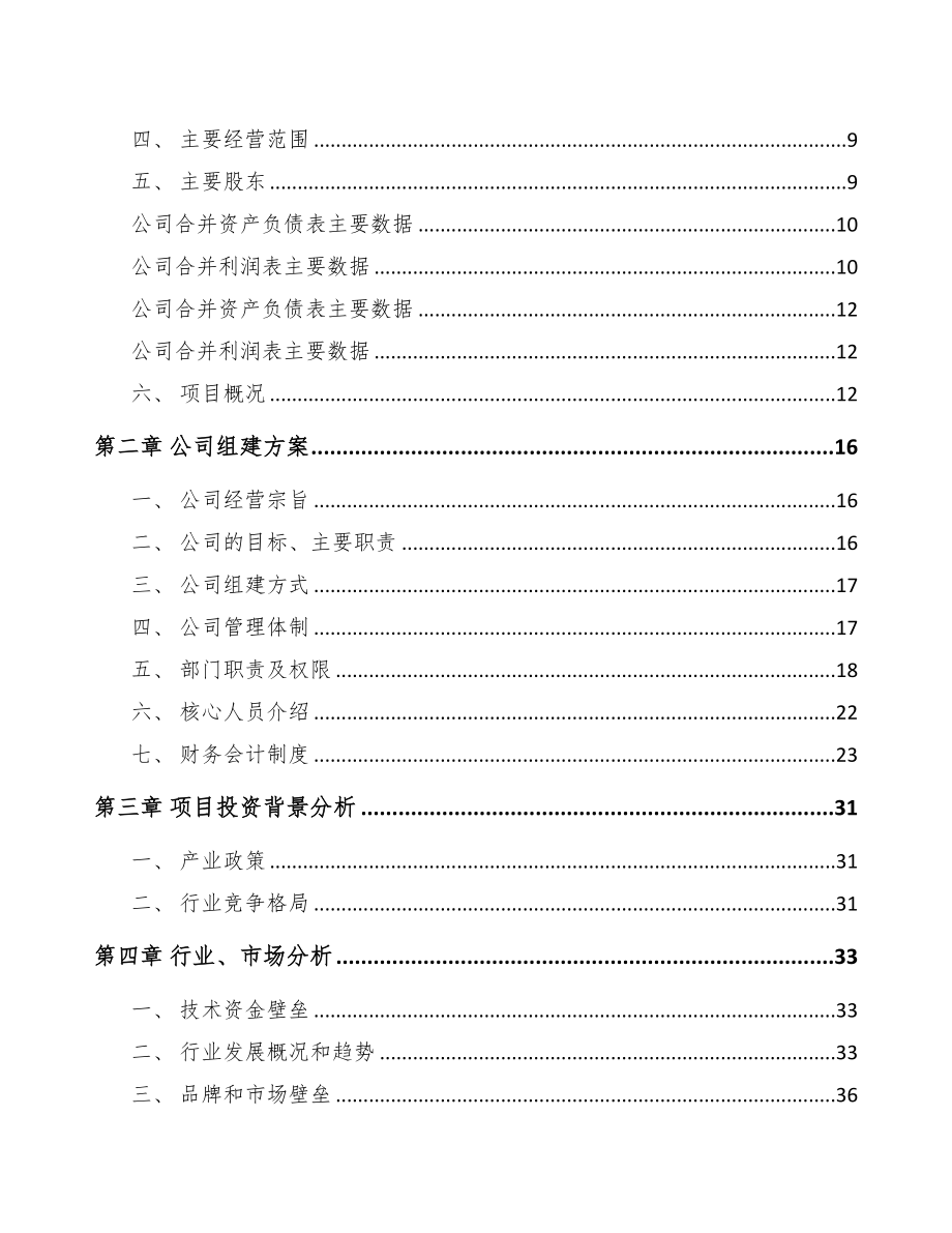 哈尔滨关于成立大豆分离蛋白公司可行性报告(DOC 87页)_第3页