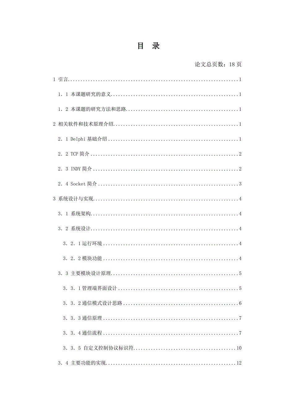 毕业设计-简析B公司局域网监控系统的设计(终稿).doc_第3页