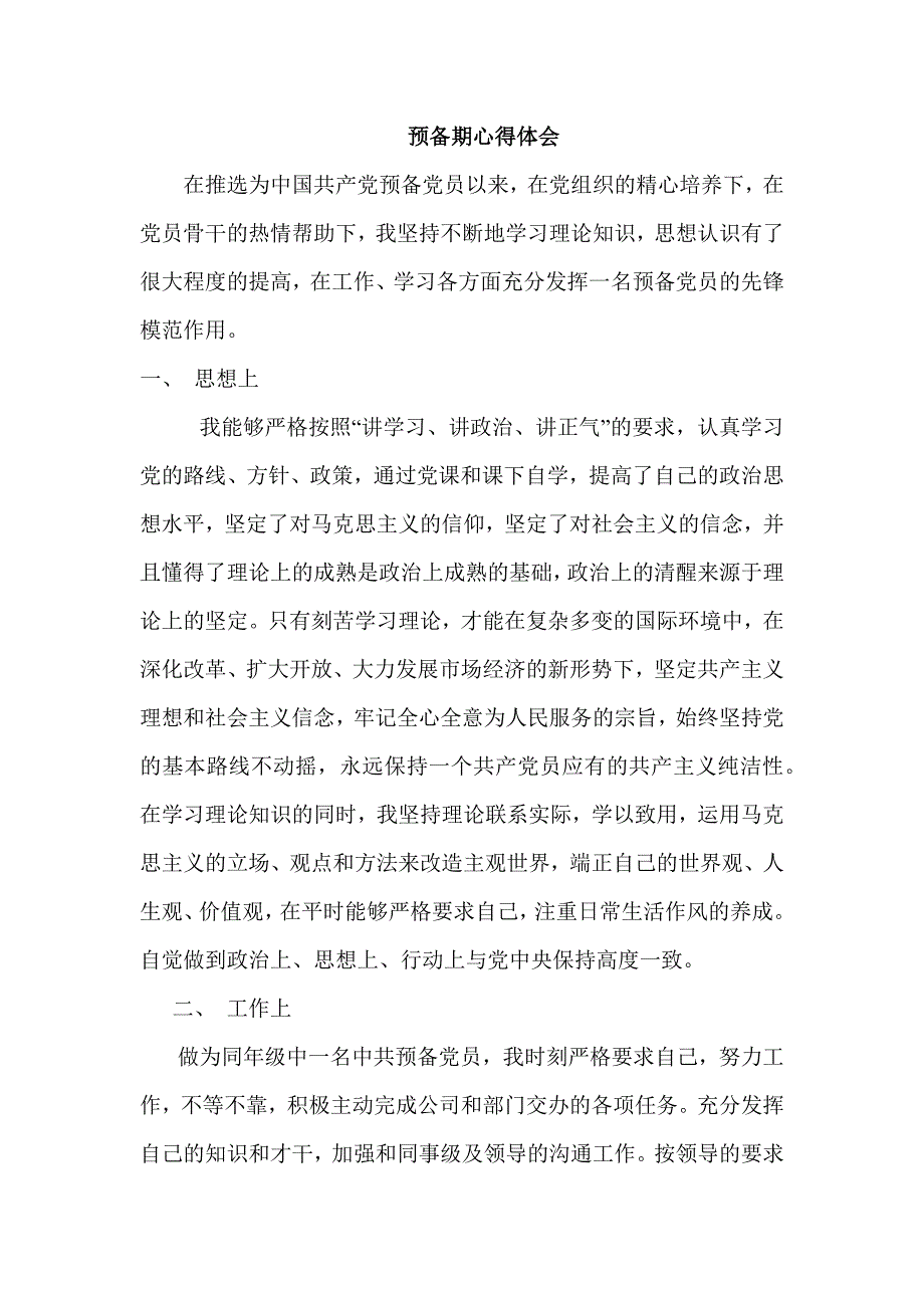 预备期心得体会范文.doc_第1页