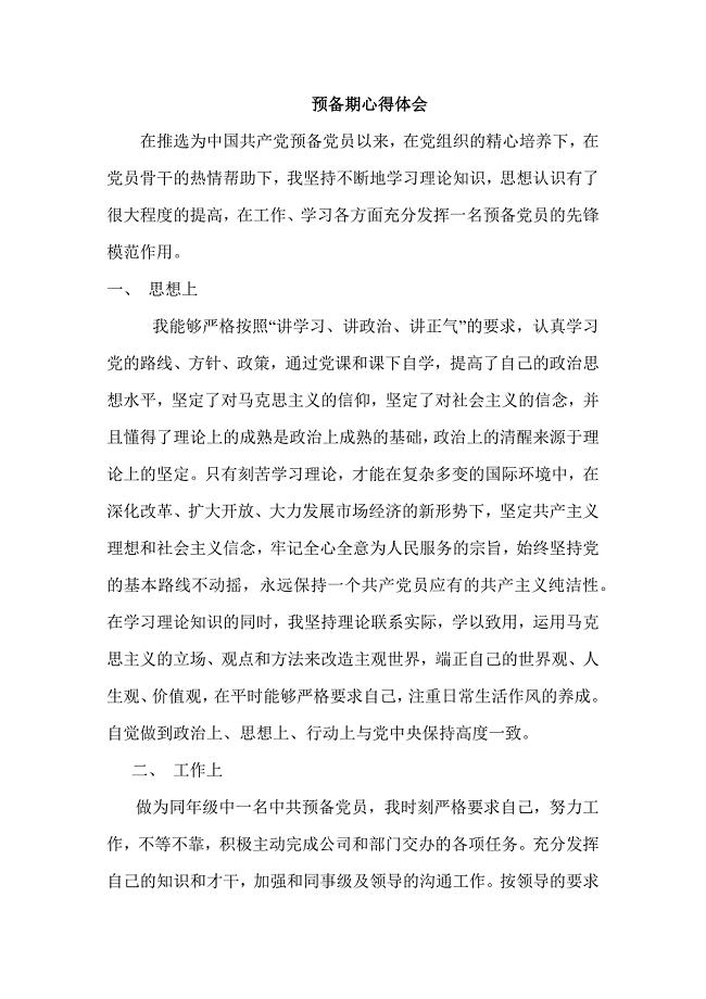 预备期心得体会范文.doc