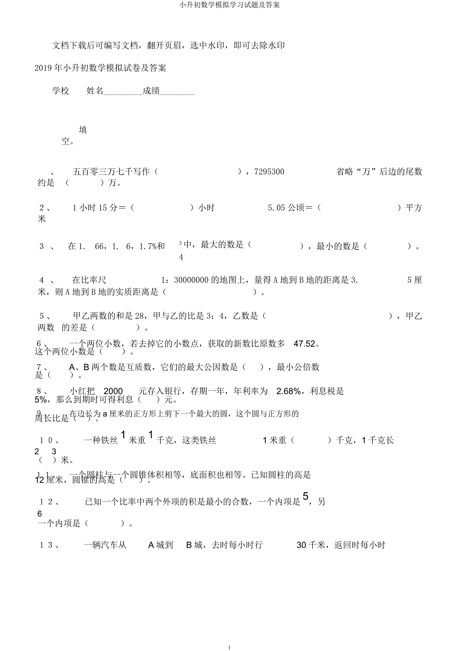 小升初数学模拟学习试题及.docx_第1页