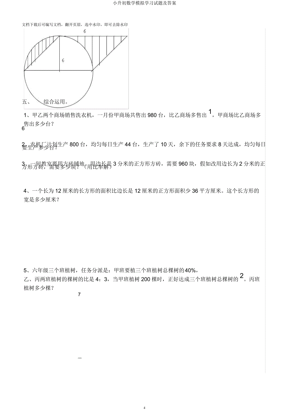 小升初数学模拟学习试题及.docx_第4页