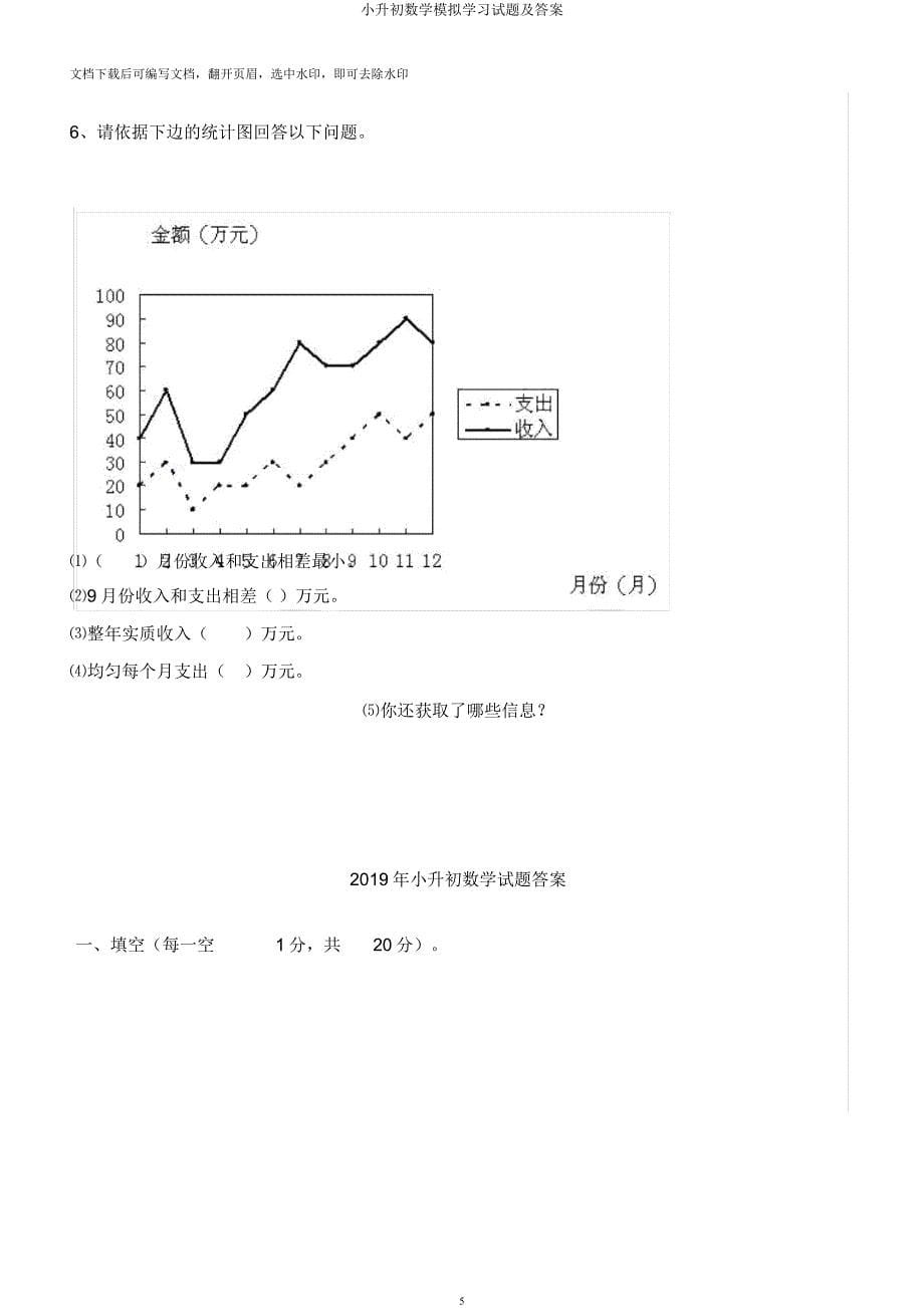 小升初数学模拟学习试题及.docx_第5页