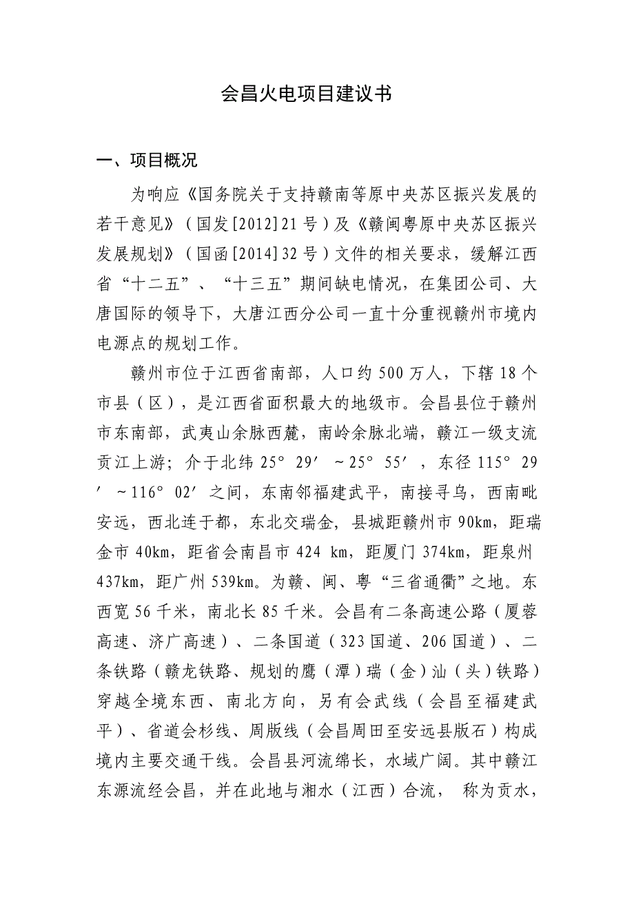 会昌火电可行性分析报告.doc_第1页