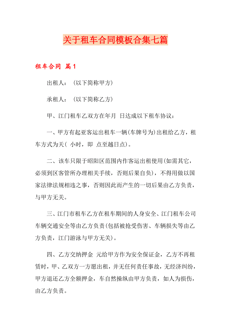 关于租车合同模板合集七篇_第1页