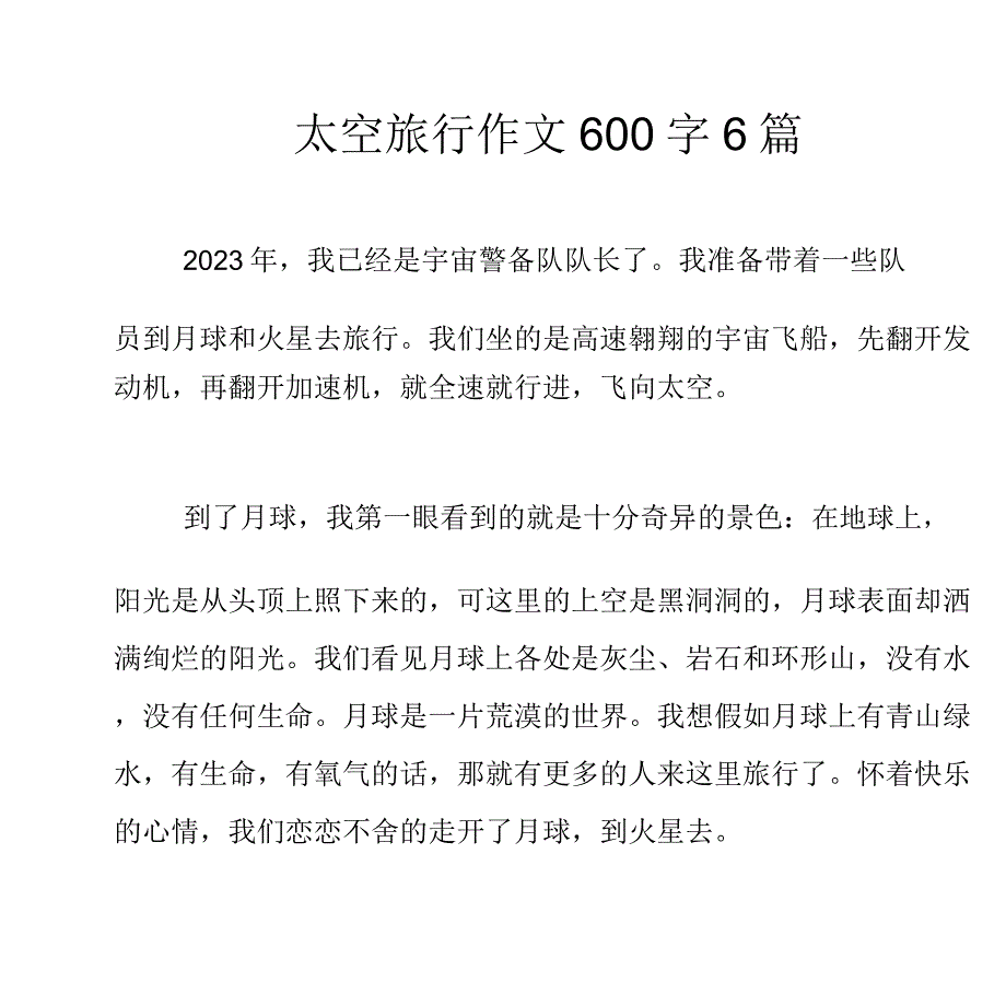 太空旅行作文600字6篇.docx_第1页