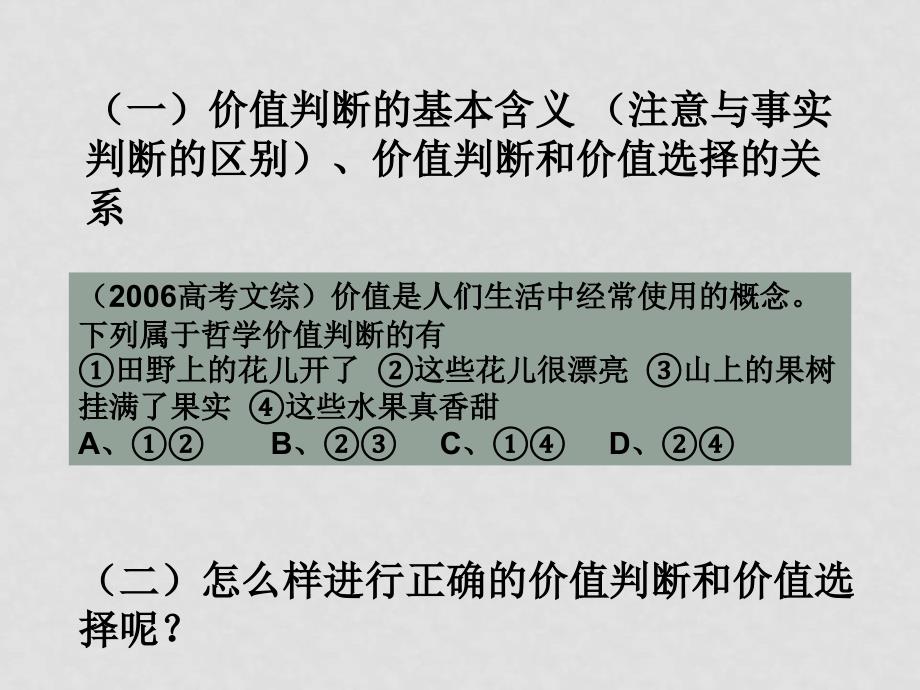 高中政治生活与哲学第十二课价值判断与价值选择课件必修4_第2页