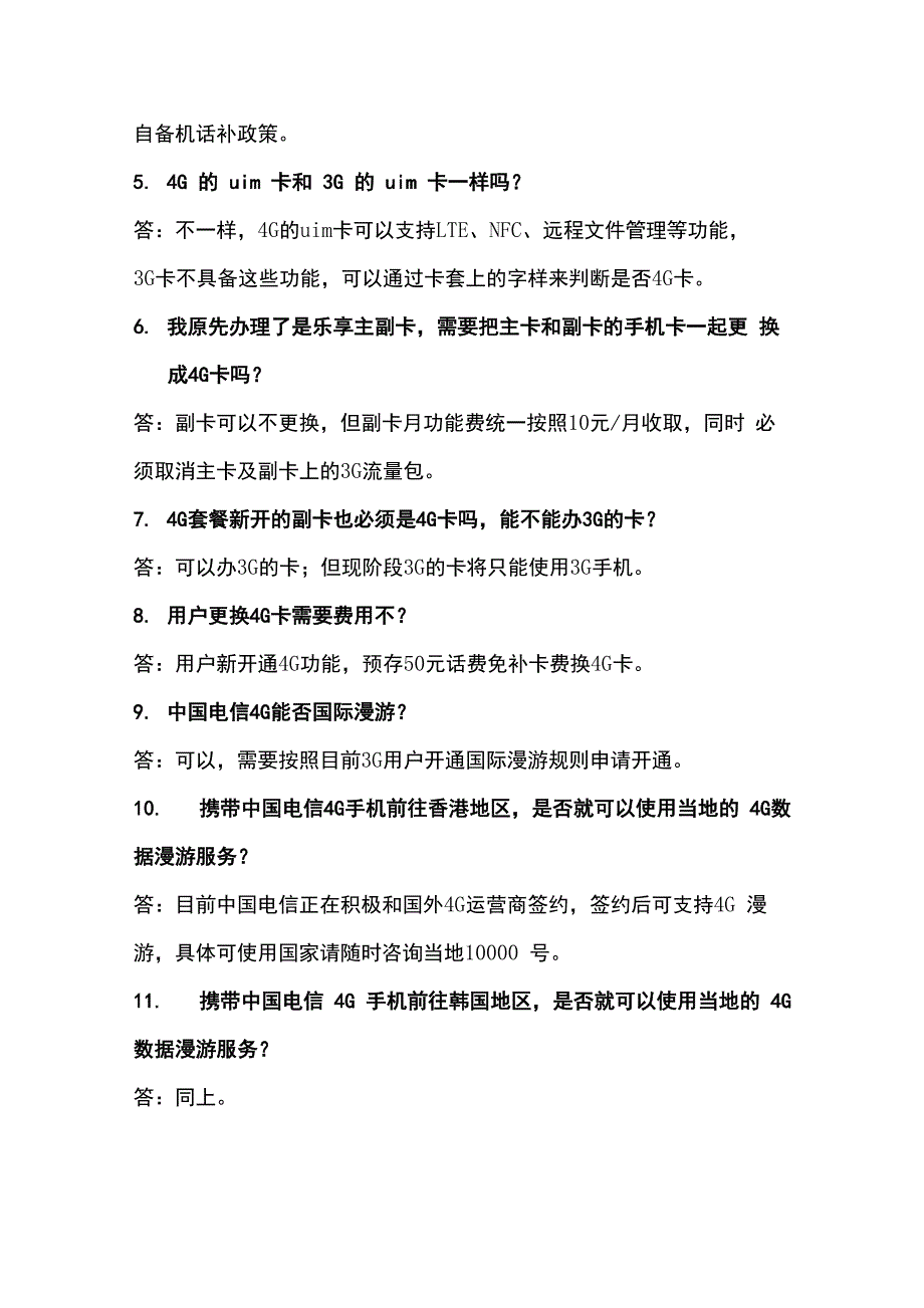 电信4g网络常见问题解释口径_第4页