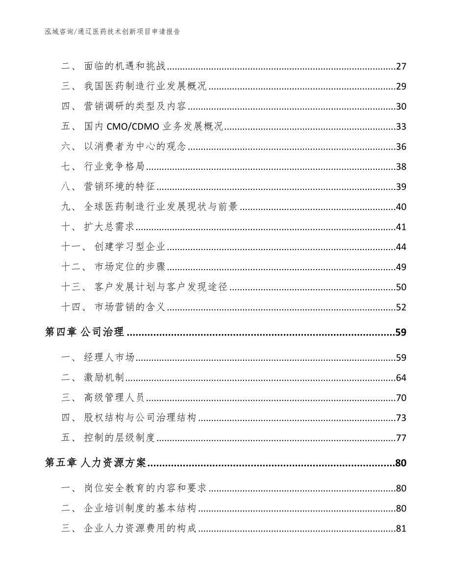 通辽医药技术创新项目申请报告参考模板_第2页