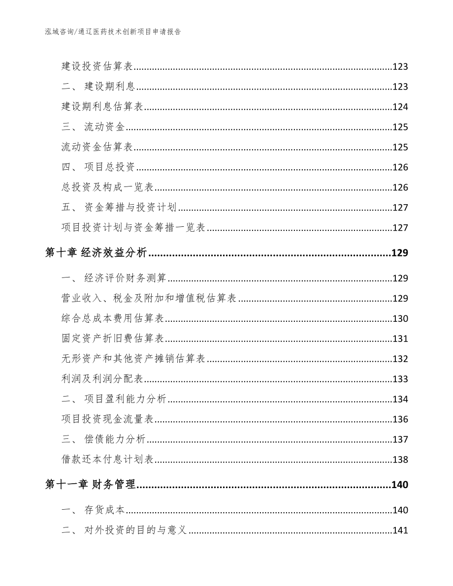 通辽医药技术创新项目申请报告参考模板_第4页