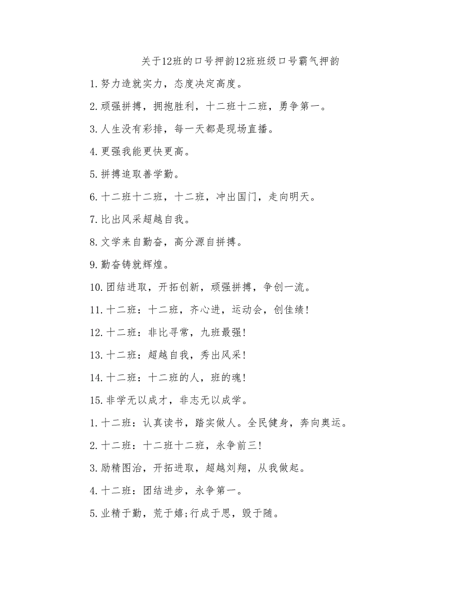 关于12班的口号押韵12班班级口号霸气押韵_第1页