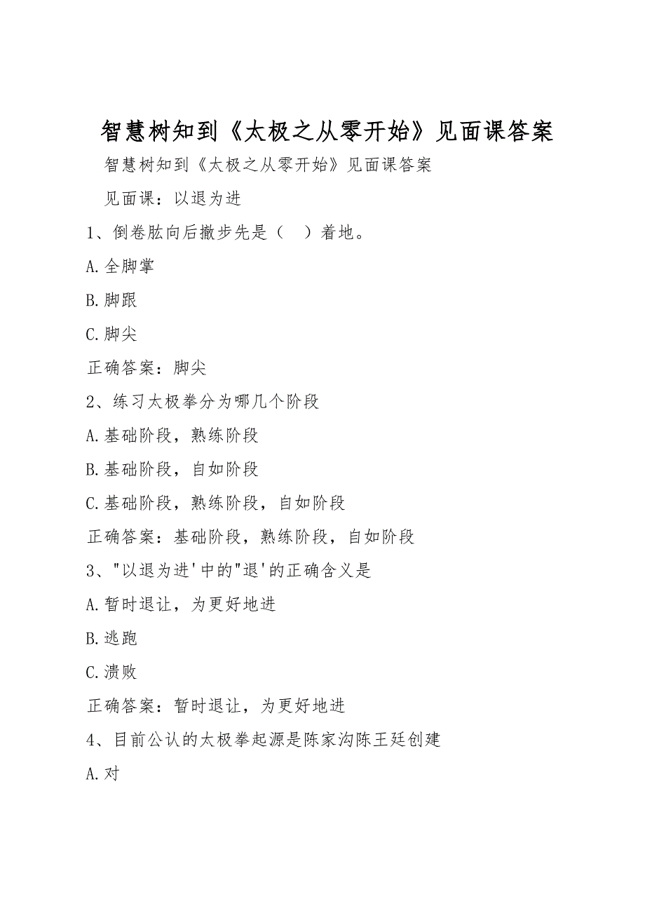 智慧树知到《太极之从零开始》见面课答案_第1页