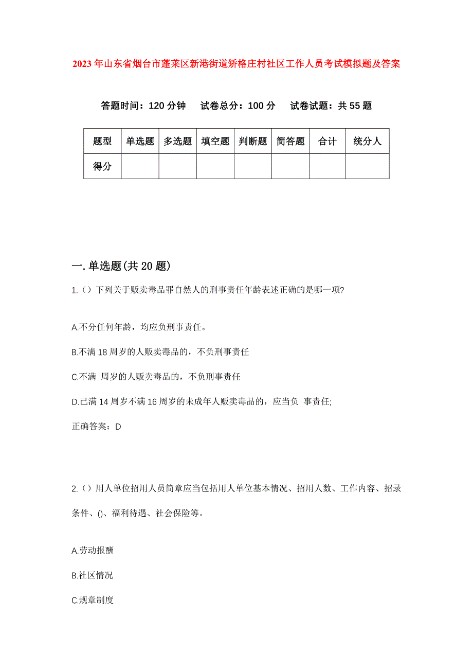 2023年山东省烟台市蓬莱区新港街道矫格庄村社区工作人员考试模拟题及答案_第1页