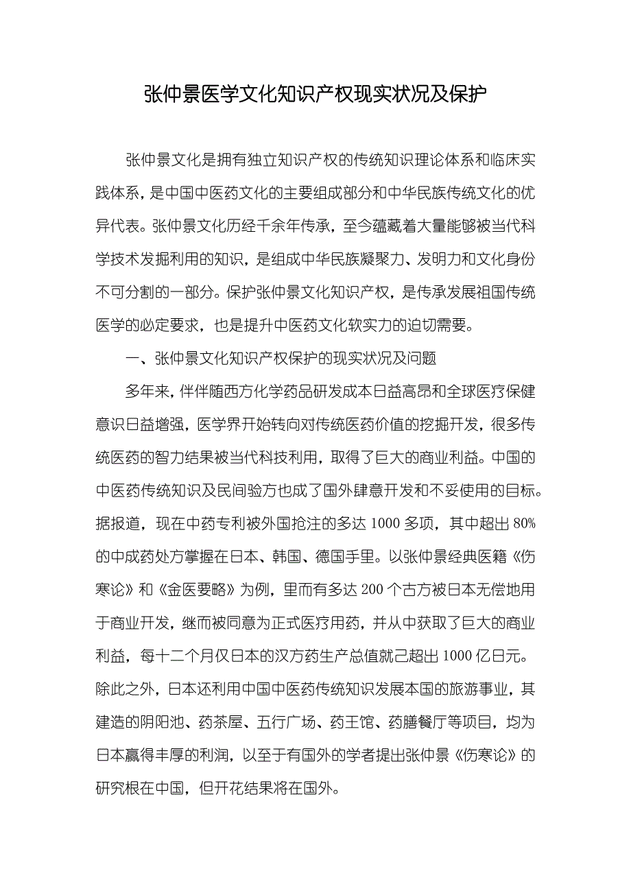 张仲景医学文化知识产权现实状况及保护_第1页
