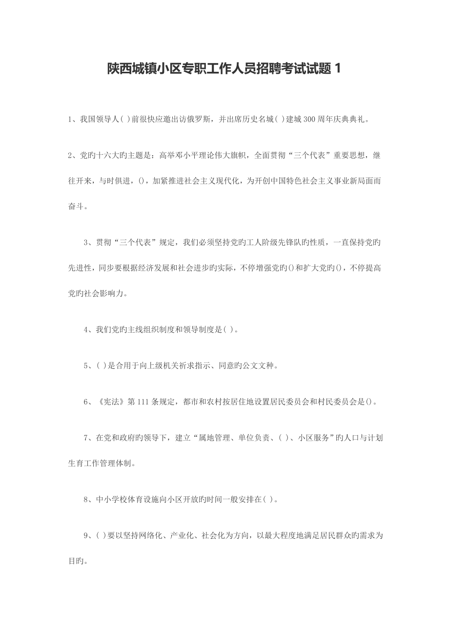 2023年陕西城镇社区专职工作人员招聘考试试题.doc_第1页