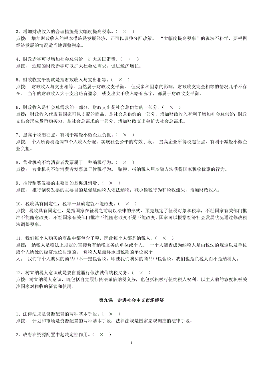 2019年高考政治必修1经济生活易错易混知识点拨（新版教材按课）_第3页