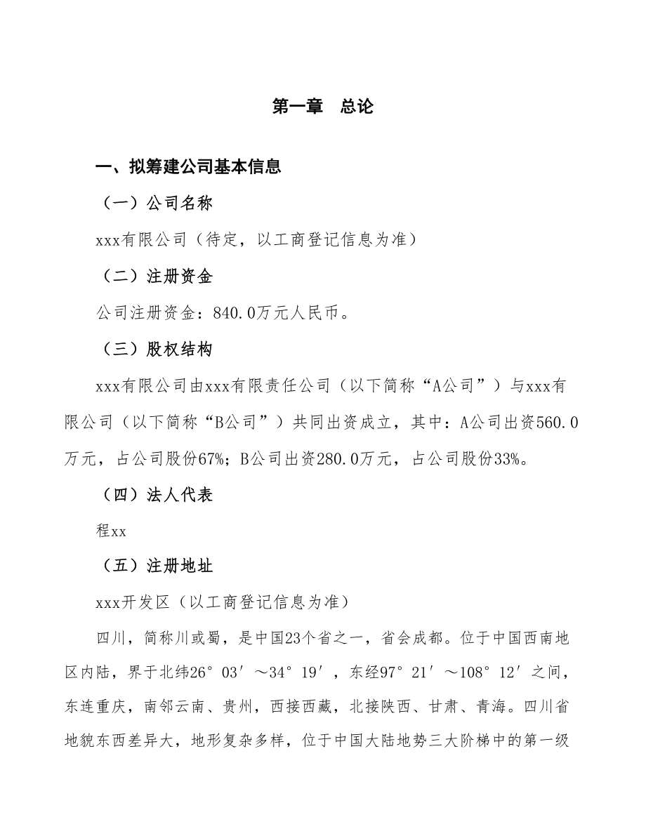 四川关于成立人工关节生产制造公司可行性报告_第4页