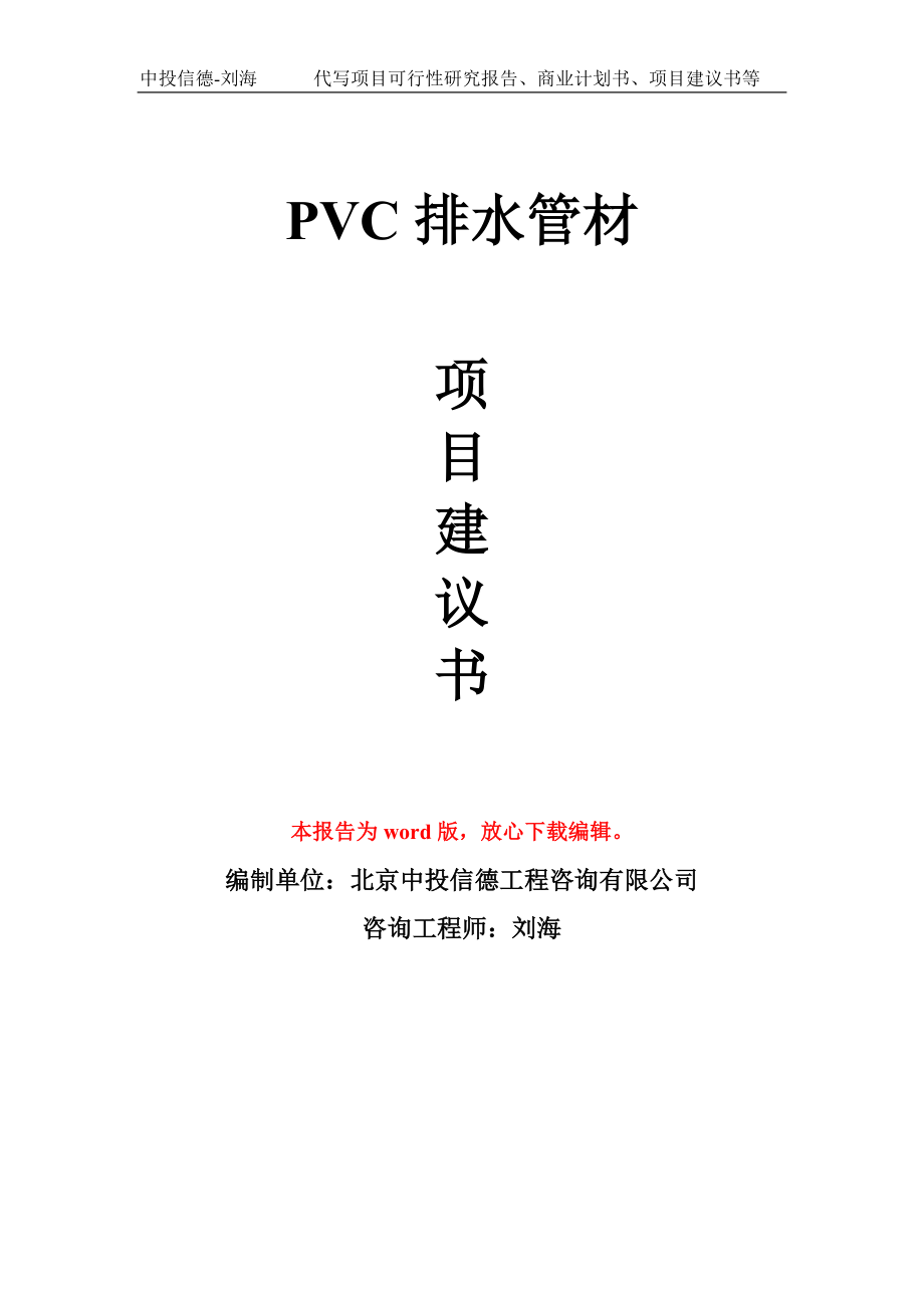 PVC排水管材项目建议书写作模板-立项前期_第1页