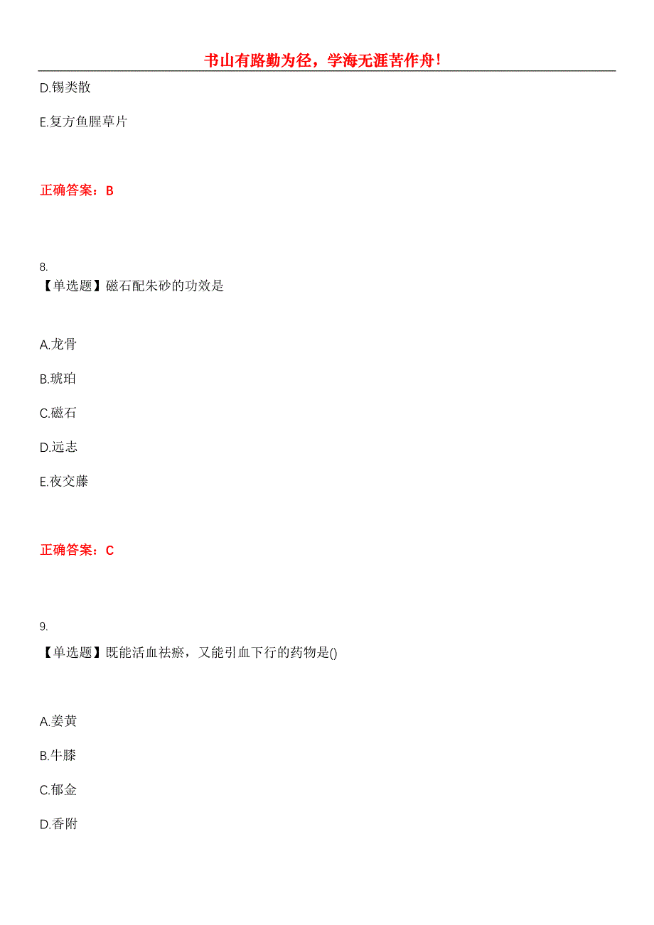 2023年药学(中级)《专业知识》考试全真模拟易错、难点汇编第五期（含答案）试卷号：9_第4页