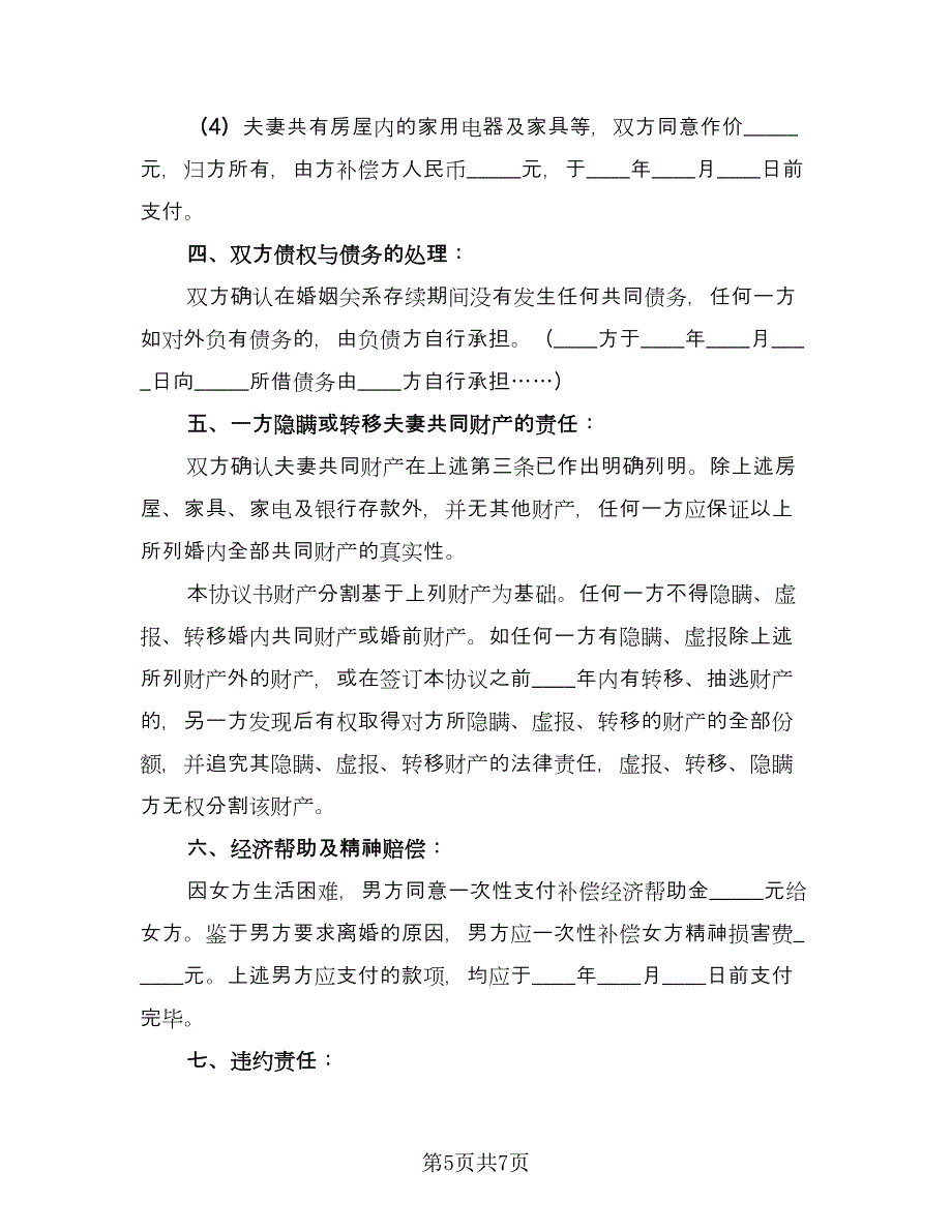 简单的夫妻离婚协议书模板（四篇）.doc_第5页