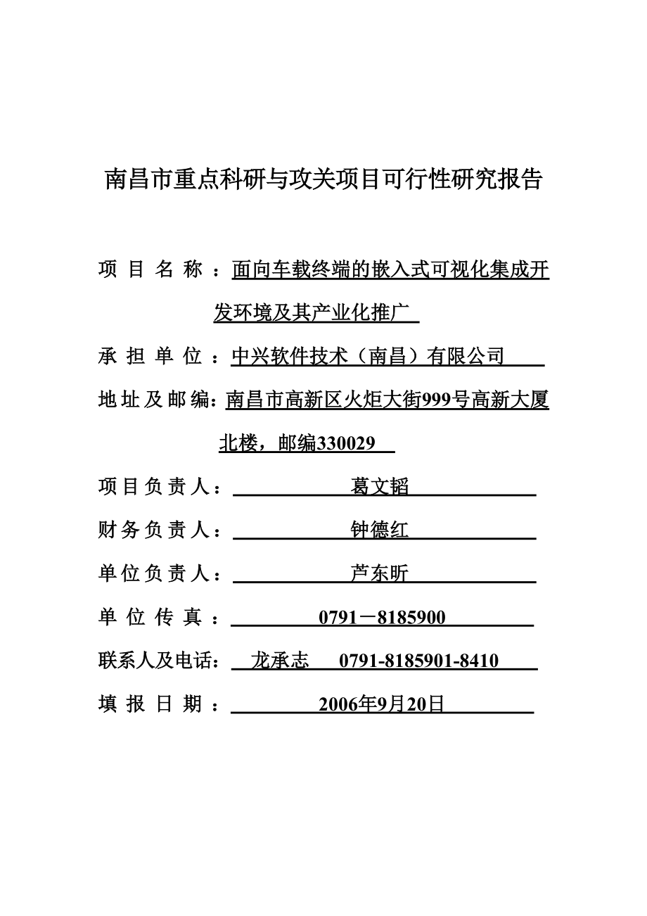 研究报告面向车载终端的嵌入式可视化集成开发环境及其产业化推广_第1页