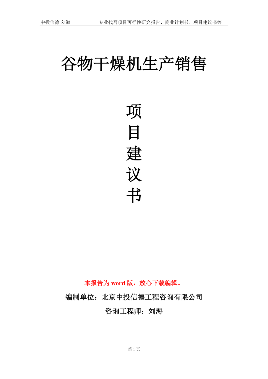 谷物干燥机生产销售项目建议书写作模板-立项申批_第1页