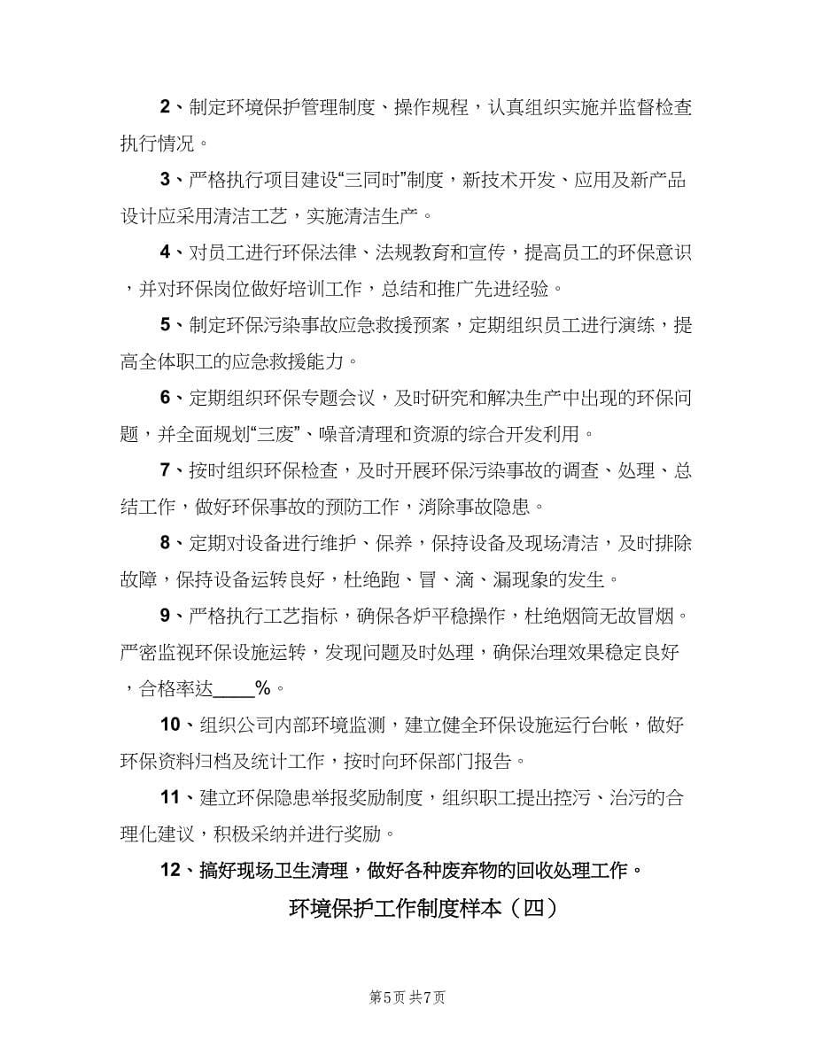 环境保护工作制度样本（四篇）.doc_第5页