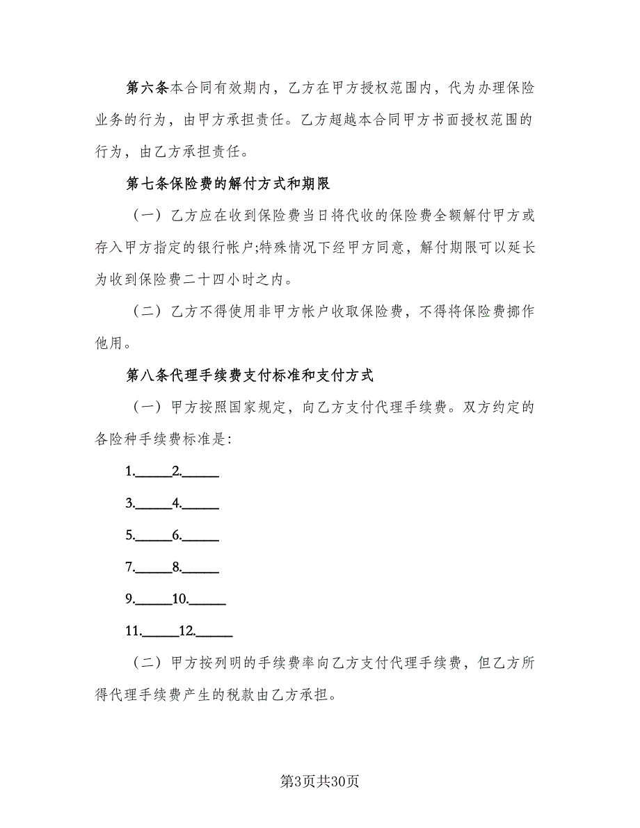 保险代理合同官方版（5篇）.doc_第3页