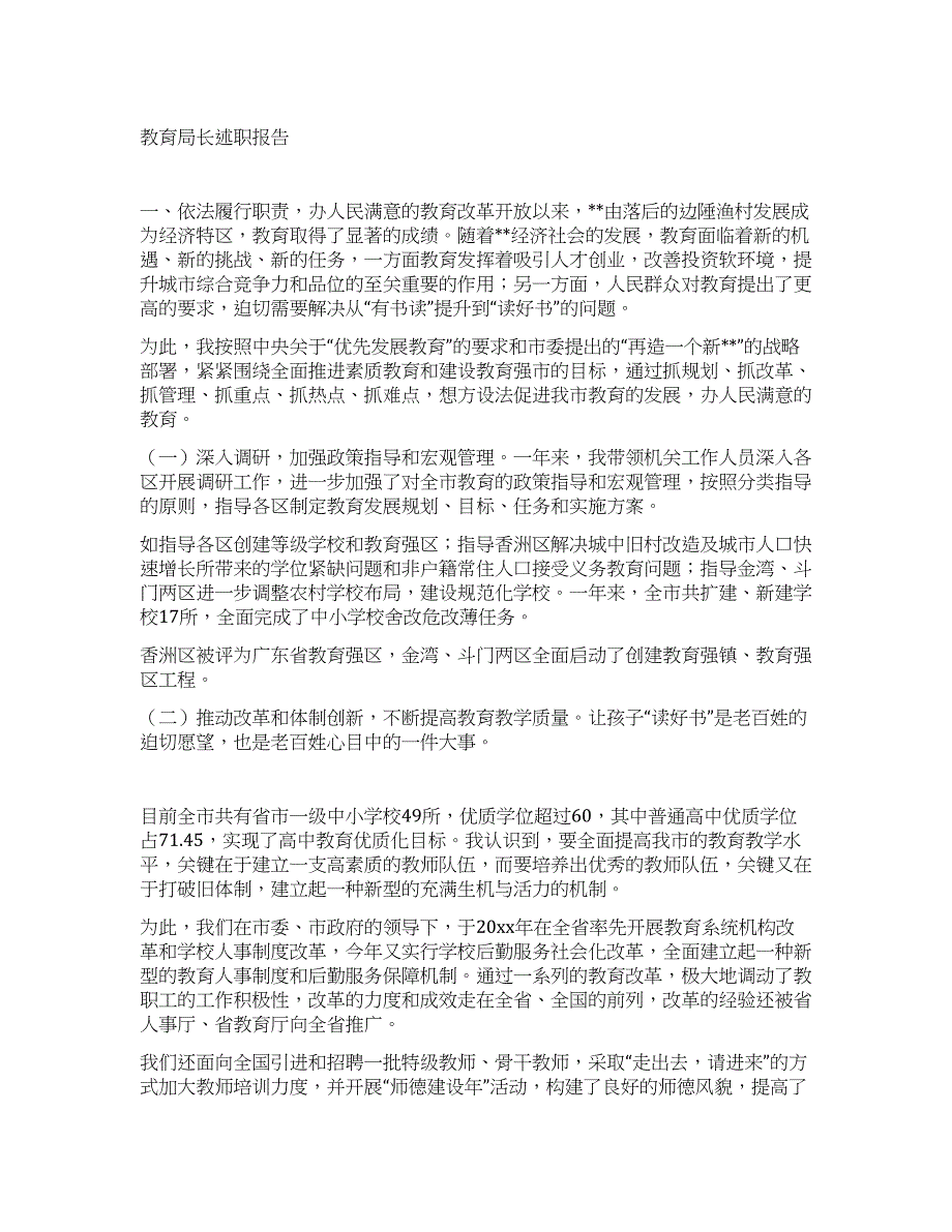 教育局长述职报告.docx_第1页