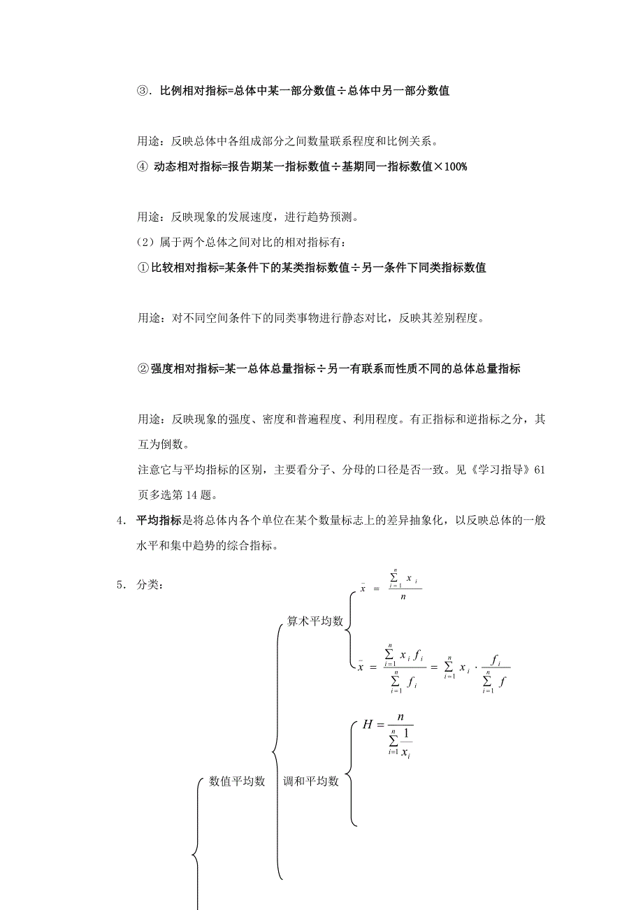 统计学原理课程学习重点难点.doc_第4页