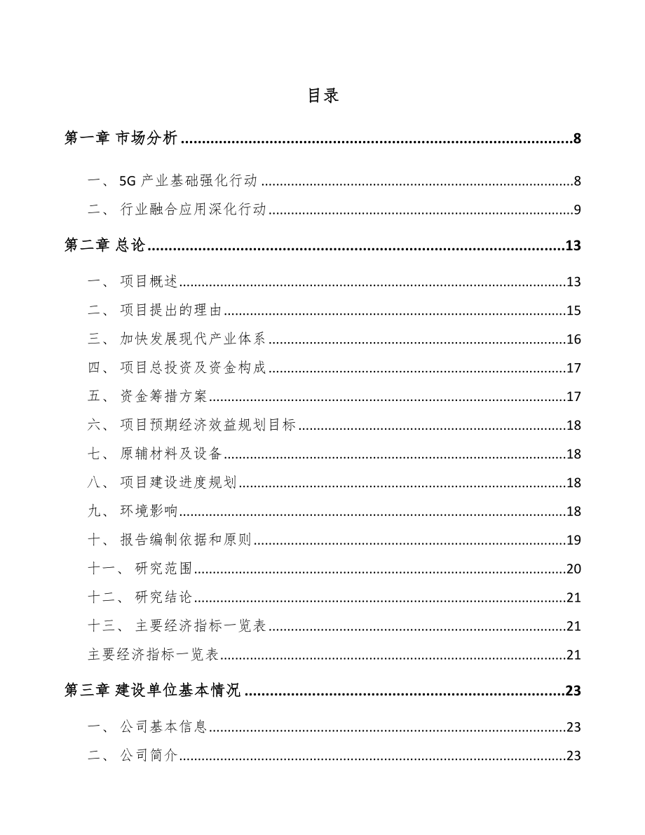 北京年产xxx套5G+工业互联网设备项目创业计划书_第1页