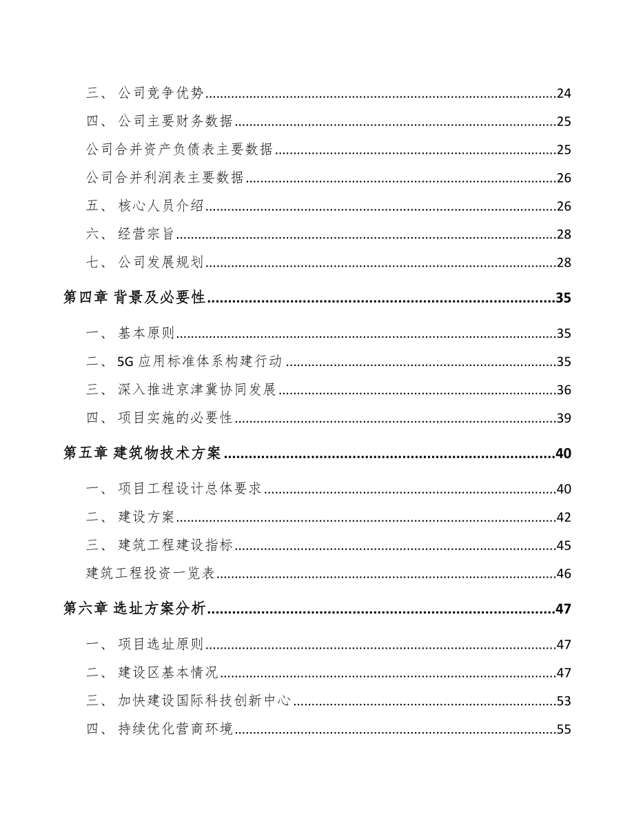 北京年产xxx套5G+工业互联网设备项目创业计划书_第2页